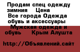 Продам спец одежду зимния  › Цена ­ 3 500 - Все города Одежда, обувь и аксессуары » Мужская одежда и обувь   . Крым,Алушта